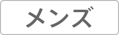 メンズ