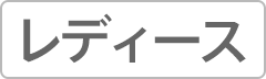 レディース