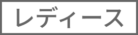 レディース
