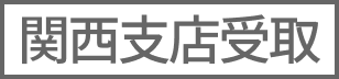 関西支店受取