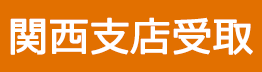 関西支店受取