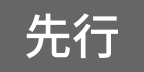 先行