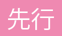 先行