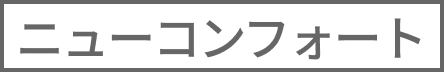 ニューコンフォート