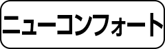 ニューコンフォート