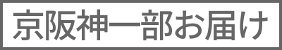 京阪神一部お届け