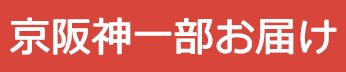 京阪神一部お届け