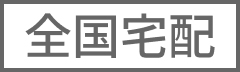 全国宅配