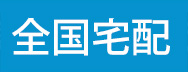 全国宅配