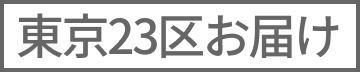 東京23区お届け
