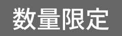 数量限定