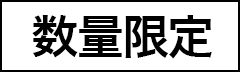 数量限定