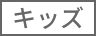 キッズ