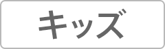 キッズ
