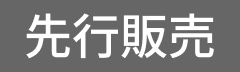 先行販売
