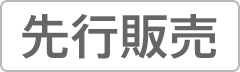 先行販売
