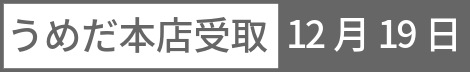 うめだ本店受取 12月19日