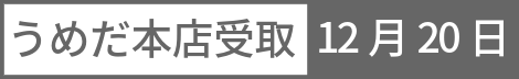 うめだ本店受取 12月20日