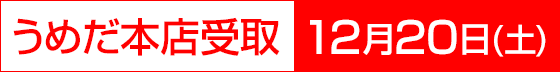 うめだ本店受取 12月20日