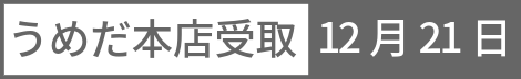 うめだ本店受取 12月21日