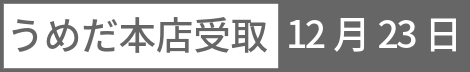 うめだ本店受取 12月23日