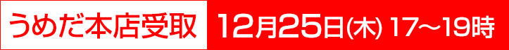 うめだ本店受取 12月25日17時