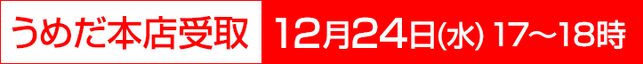 うめだ本店受取 12月24日17時