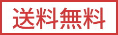 送料無料
