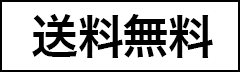送料無料