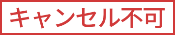キャンセル不可