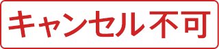 キャンセル不可