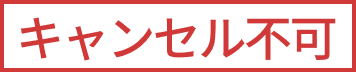 キャンセル不可