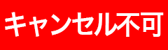 キャンセル不可