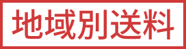 地域別送料