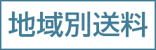 地域別送料