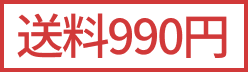 送料990円（ケーキ）