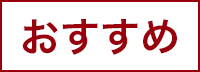 おすすめ