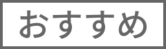 おすすめ