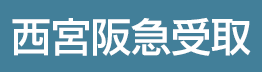 西宮阪急受取