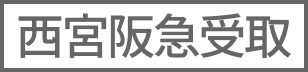 西宮阪急受取