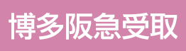 博多阪急受取