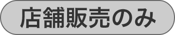 店舗販売のみ