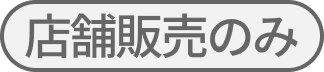 店舗販売のみ