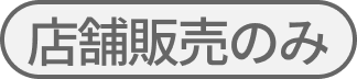 店舗販売のみ