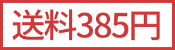 送料385円
