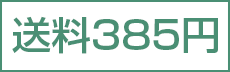 送料385円