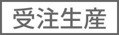 受注生産