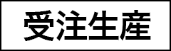 受注生産