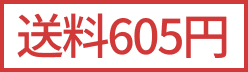 送料605円