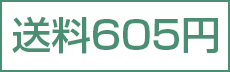 送料605円